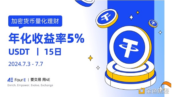 USDT年化收益高达5% 4E量化理财002号限时申购中缩略图